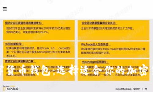 最主流的数字货币钱包：选择适合你的加密货币存储方案