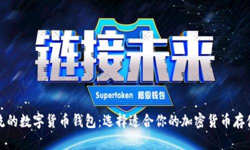 最主流的数字货币钱包：选择适合你的加密货币存储方案