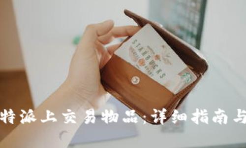 如何在比特派上交易物品：详细指南与视频教程