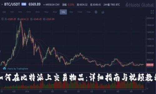 如何在比特派上交易物品：详细指南与视频教程