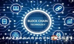 火币网U币提现到比特派的