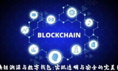 区块链溯源与数字钱包：实现透明与安全的完美