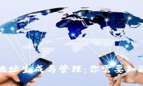 比特派地址生成与管理：你需要知道的一切