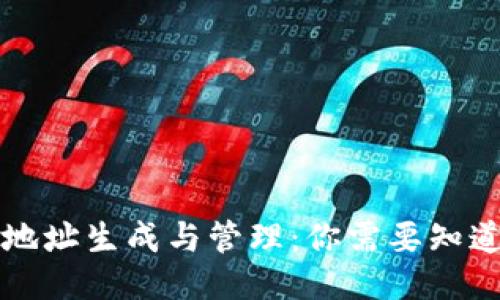 比特派地址生成与管理：你需要知道的一切