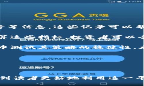   如何安全高效地使用OKEx官网进行数字资产交易 / 

 guanjianci OKEx官网, 数字货币交易, 加密资产安全, 交易所使用指南 /guanjianci 

## 内容主体大纲

1. 引言
   - 数字资产交易的兴起
   - OKEx作为知名交易平台的重要性

2. OKEx官网的基本功能
   - 注册与账户管理
   - 资产存取与钱包功能
   - 交易方式概述：现货交易、期货交易及杠杆交易

3. 如何在OKEx进行安全的数字资产交易
   - 开启双因素认证
   - 使用强密码与定期更换
   - 注意钓鱼网站与仿冒平台的风险

4. 使用OKEx进行交易的步骤
   - 注册与账户创建
   - 充值与提现的流程
   - 下单与交易操作详细解析

5. 市场分析工具与资源
   - OKEx提供的市场分析工具
   - 其他市场分析资源推荐

6. 常见问题及解决方案
   - 交易策略选择
   - 资产组合分配
   - 平台使用技巧

7. 未来的展望
   - 数字货币市场的前景
   - OKEx的创新与发展方向

### 引言

随着区块链技术的发展，数字资产交易逐渐成为人们投资与理财的新选择。各大交易平台如雨后春笋般涌现，其中就以OKEx为代表，吸引了大量用户。它不仅支持多种数字货币的交易，还有丰富的功能与服务，使得用户能够便捷于各类数字资产的操作。

本文将深入探讨如何安全高效地使用OKEx官网进行数字资产交易，包括从注册到交易的每一个步骤，以及如何保障交易的安全性。同时，我们还会回答一些常见问题，帮助用户更好地理解和使用这一平台。

### OKEx官网的基本功能

#### 注册与账户管理

在使用OKEx官网之前，用户需要通过注册创建一个账户。注册过程相对简单，只需提供符合要求的个人信息以及联系方式。完成注册后，用户将拥有一个专属的数字钱包，用于存储和交易各种数字资产。

#### 资产存取与钱包功能

使用OKEx，用户可以轻松将资金存入平台进行交易，也可以随时提取资金至个人钱包。平台支持多种加密资产的存取，并提供详细的资产管理界面，用户可以实时查看自己的资产状况。

#### 交易方式概述：现货交易、期货交易及杠杆交易

OKEx提供多种交易方式，适应不同用户的需求。其中，现货交易是最为基础的交易方式，而期货交易与杠杆交易则适合对市场有更深入理解的用户。选择合适的交易方式能够帮助用户更好地制定自己的投资策略。

### 如何在OKEx进行安全的数字资产交易

#### 开启双因素认证

为了保障账户的安全，用户应当首先开启双因素认证。这是一种增强安全性的重要措施，可以有效防止未经授权的访问。当用户尝试登录或者进行重要操作时，平台会要求输入额外的验证码。

#### 使用强密码与定期更换

在创建账户时，选择一个强密码至关重要。密码应包含字母、数字及特殊字符，且长度不应少于八位。此外，用户还需定期更换密码，以进一步提升账户安全。

#### 注意钓鱼网站与仿冒平台的风险

随着数字资产交易的普及，钓鱼网站与仿冒平台层出不穷。用户在访问OKEx官网时，应检查网页链接是否正确，以确保进入正牌网站。同时，不要轻易在不明来源的链接上填写账户信息。

### 使用OKEx进行交易的步骤

#### 注册与账户创建

如前所述，用户需要通过访问官网注册账户。一旦成功注册，建议用户立即进行身份验证，以提高账户的安全性和交易限额。

#### 充值与提现的流程

充值方面，用户可以选择多种方式将资金存入OKEx账户，常见的方式包括银行转账、数字资产充值等。提现则相对简单，只需进入提现界面，输入提现地址及金额即可。

#### 下单与交易操作详细解析

下单交易是OKEx的重要功能。用户可以选择市价单、限价单等多种类型的订单，根据自己的策略进行交易设置。同时，OKEx还提供实时的市场数据，帮助用户做出更为准确的判断。

### 市场分析工具与资源

#### OKEx提供的市场分析工具

OKEx官方网站内置了一系列市场分析工具，包括实时价格图表、技术分析指标等，用户可通过这些工具监测市场动态，为交易决策提供依据。

#### 其他市场分析资源推荐

除了平台内部的工具外，用户还可借助外部资源如 CoinMarketCap、CryptoCompare 等网站，获取更为全面的市场信息，从而制定出更有效的交易策略。

### 常见问题及解决方案

#### 交易策略选择

用户在OKEx进行交易时，常常面临交易策略选择的问题。选择合适的策略能够降低风险，提高成功率。初学者可以考虑简单的买入持有策略，而熟练用户则可尝试短期交易或波段交易等更具挑战性的策略。

#### 资产组合分配

资产组合的合理分配对投资的成功与否有着至关重要的影响。用户应根据自身的风险承受能力与市场环境，对投资组合进行动态调整。建议将资金分配在不同的数字资产上，以降低集中风险。

#### 平台使用技巧

对于初次接触OKEx的用户来说，掌握一些使用技巧可以帮助他们更高效地完成交易。例如，设定合理的止损限价可以保护资金安全；使用移动端应用来实时监控市场动态，提高交易效率。

### 未来的展望

#### 数字货币市场的前景

随着全球经济数字化进程的加快，数字货币市场无疑会继续扩大。用户可以通过掌握市场动向，抓住更多的投资机遇。

#### OKEx的创新与发展方向

作为一家领先的数字货币交易平台，OKEx致力于不断创新，以满足用户需求。未来，用户可以期待更多新功能的推出，比如 DeFi 项目、NFT市场等。

---

### 问题1：为什么选择OKEx进行交易？

为什么选择OKEx进行交易？

选择OKEx作为数字资产交易平台的理由有很多，首先，它是一个全球知名且广受信赖的平台，提供丰富的交易产品和服务，能够满足不同类型投资者的需求。此外，OKEx还具备高流动性，可以确保用户以市场最佳价格交易。

另外，OKEx在安全性方面不遗余力，采用了先进的安全技术保护用户资产，且平台积极落实合规要求，提高整个交易环境的安全性。对于新手而言，OKEx的用户友好界面和丰富的教育资源能够使他们更快上手，减少学习成本。

最后，OKEx还在不断扩大其生态系统，包括推出新产品与服务，这为长期投资者提供了更多机遇。因此，选择OKEx进行交易，不仅是出于对其安全性与可靠性的信任，还有对其未来发展的期待。

### 问题2：如何有效地进行风险管理？

如何有效地进行风险管理？

有效的风险管理是成功交易的关键，尤其是在波动性较大的数字资产市场。首先，投资者需要评估自己的风险承受能力，了解在最坏情况下可能承受的损失，并根据此设置投资额度。例如，许多专业人士建议将投资金额控制在总资产的5%以内，以减少因单笔交易失误带来的影响。

其次，设定止损点是降低风险的有效手段。止损点意味着一旦资产价格下跌至某一特定水平，系统将自动卖出以避免更大损失。此外，灵活调整止损点也是风险管理的一部分，随着行情变化，止损点也应及时更新。

分散投资能够有效降低风险集中度，投资者可以将资金分散到多个数字货币上，并避免将所有资金投入单一资产。同样，投资者还应关注市场消息与技术分析，以便及时调整策略，防止潜在风险。

### 问题3：OKEx如何保障用户的资金安全？

OKEx如何保障用户的资金安全？

资金安全是数字资产交易平台的首要任务之一，OKEx在此方面采取了多重措施。首先，OKEx采用了先进的冷钱包技术，将大部分用户的资产存放在离线冷钱包中，以防止黑客攻击。而热钱包仅用于处理日常的交易流动性需求，资金分配合理，降低了风险。

此外，OKEx引入了多重签名技术，确保账户操作的安全性。用户在进行账户操作时，系统将要求多个确认，因此即使一个密钥被攻击，资金也不会立即面临风险。用户也被强烈建议开启双因素认证（2FA），提供额外的安全保护。

OKEx还致力于透明度与合规性，定期进行安全审计，确保各项安全措施得到有效实施。平台还设有风险控制团队，实时监测账户异常行为，及时对潜在风险采取行动。这些措施共同确保了用户资金的安全性。

### 问题4：如何判断市场趋势？

如何判断市场趋势？

判断市场趋势是成功交易的重要环节，市场趋势通常分为上升趋势、下降趋势和横盘趋势。首先，投资者可以使用技术分析工具，如移动平均线等，通过观察不同时间段的价格变化，来判断市场的趋势。例如，当短期移动平均线向上穿越长期移动平均线时，通常意味着市场进入上升趋势；反之则可能暗示市场下跌。

其次，趋势成交量的变化也是判断市场的重要依据。一般而言，价格上涨伴随成交量增加，说明市场情绪乐观，反之当价格下跌且成交量减少时，表明市场情绪可能转向谨慎。此外，还可以通过跟踪关键支撑位与阻力位来预测趋势变化，价格突破支撑位可能会引发下跌，而突破阻力位则可能标志着上涨。

基本面分析同样是分析趋势的一个重要方面，投资者应关注行业新闻、政策变化以及经济数据发布等，从宏观层面判断市场可能出现的走势。例如，加密货币的监管政策若趋紧，可能导致市场下行；而更多主流企业加入区块链行业，则可能意味着市场增长。

### 问题5：数字货币的市场分析工具有哪些？

数字货币的市场分析工具有哪些？

在分析数字货币市场时，有多种工具帮助投资者获取信息与数据。首先，OKEx自身就提供了多个市场分析工具，如实时价格图表、深度图及成交量数据等，用户可以在交易界面上直接访问这些工具，实时监控市场动态。

除了平台内部工具，投资者还可以借助“CoinMarketCap”等第三方市场数据网站获取更全面的市场信息。CoinMarketCap提供全球各大交易平台的价格、交易量等数据，用户可以对比不同平台的数据。此外，用户还可以参考“TradingView”等专业分析工具，通过图表分析与技术指标，进行更深入的市场趋势判断。

对于喜欢阅读的投资者，很多行业分析师和专家会在社交媒介或专门的加密货币论坛上分享他们的见解与分析，用户可以订阅此类资源，获取最新的市场评论和趋势分析。

### 问题6：如何评估自己的交易策略？

如何评估自己的交易策略？

评估交易策略的有效性是持续改进投资表现的必要环节。首先，记录下每一次交易的细节，包括入场点、出场点、持仓时间、交易理由以及最终盈亏等信息。这些记录可以帮助投资者回顾自己的决策过程，并识别出潜在的错误和成功的原因。

其次，可以设定一些具体的绩效指标来评估策略，包括胜率（即盈利交易占总交易的比例）、利润因子（即总利润与总亏损的比值）等。通过定期计算这些指标，投资者可以全面了解自己策略的盈利能力以及风险水平。

此外，尝试不同的市场环境与时间周期也是评估策略的重要方式。例如，在牛市与熊市中的表现可能会大相径庭，因此投资者应尝试在真实环境中测试其策略的稳健性。尤其是在市场极端波动时，对策略的耐心与灵活调整能够提供额外的洞见。

最后，与其他交易者分享经验、学习他们的策略，也能为自己的策略评估提供新的视角，就此循环进步，形成更完善的交易体系。

---

以上就是一篇围绕“OKEx官网”的详尽内容，包括基本功能的介绍、交易的安全性及效率、市场分析的问题及解决方案等。希望这些信息可以帮助到读者更好地利用这一平台进行数字资产交易。