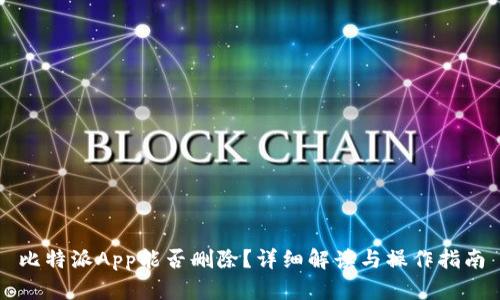 比特派App能否删除？详细解读与操作指南
