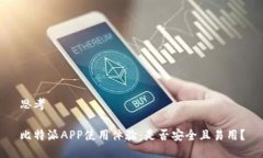思考比特派APP使用体验：