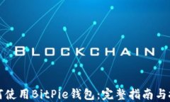 如何使用BitPie钱包：完整