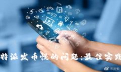 解决比特派发币慢的问题
