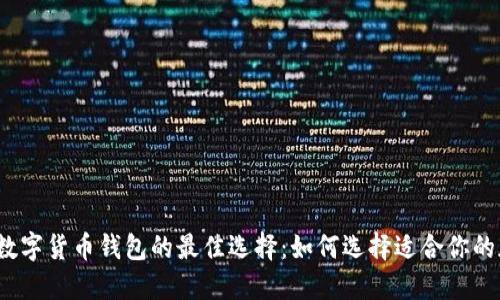2023年数字货币钱包的最佳选择：如何选择适合你的加密钱包
