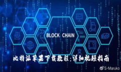 比特派苹果下载教程：详