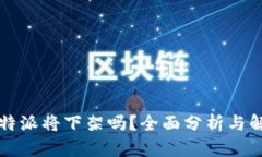 比特派将下架吗？全面分
