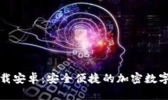 比特派钱包官网下载安卓