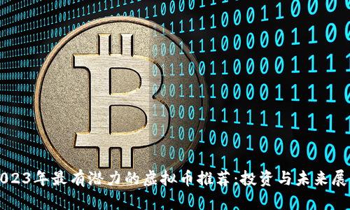 2023年最有潜力的虚拟币推荐：投资与未来展望
