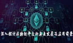 深入探讨区块链平台的未来发展及应用前景