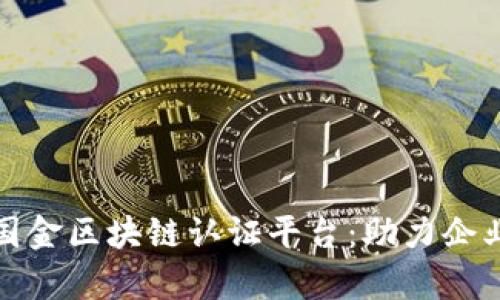 全面解析国金区块链认证平台:助力企业信任升级