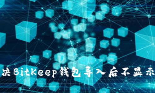 如何解决BitKeep钱包导入后不显示的问题