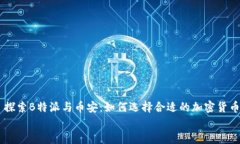     探索B特派与币安：如何选择合适的加密货币平