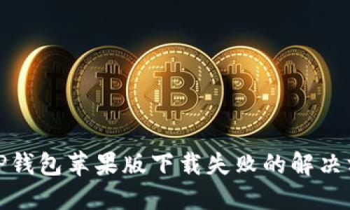 BitP钱包苹果版下载失败的解决方案