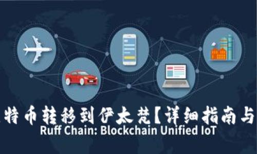 如何将比特币转移到伊太梵？详细指南与注意事项