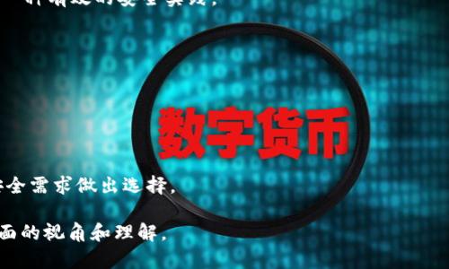 比特派和库神：哪个更适合你的数字资产管理？
比特派, 库神, 数字资产管理, 加密钱包/guanjianci

### 内容主体大纲

1. **引言**
   - 简述数字资产管理的重要性
   - 概述比特派与库神的背景和发展历程

2. **比特派与库神的基本功能比较**
   - 比特派的主要功能
   - 库神的主要功能
   - 功能对比总结

3. **用户界面与使用体验**
   - 比特派的用户界面分析
   - 库神的用户界面分析
   - 总体使用体验比较

4. **安全性分析**
   - 比特派的安全机制
   - 库神的安全机制
   - 安全性对比总结

5. **资产支持情况**
   - 比特派支持的资产种类
   - 库神支持的资产种类
   - 资产支持情况对比

6. **社区与客户支持**
   - 比特派的社区情况
   - 库神的客户支持情况
   - 社区与支持对比

7. **适用场景与总结**
   - 比特派的适用场景
   - 库神的适用场景
   - 总结及适合人群分析

8. **常见问题解答**
   - 回答用户在选择时的疑虑

### 引言

在数字货币逐渐普及的今天，如何安全、方便地管理自己的数字资产成为了越来越多用户关注的焦点。在众多数字资产管理工具中，比特派和库神以其各自的特点吸引了大量用户。

本文将深入探讨比特派与库神这两个工具的优缺点，帮助用户做出明智的选择。

### 1. 比特派与库神的基本功能比较

#### 比特派的主要功能

比特派是一款面向大众用户的数字资产钱包，其主要功能包括：资产管理、数据隐私保护、交易记录查询等。用户可以通过比特派轻松管理多种数字货币的资产，进行快速转账和兑换，且其界面设计友好，逐步引入了更多创新功能。

#### 库神的主要功能

库神则更多地面向专业用户，提供更为复杂的资产管理功能。其主打的特色包括资产分析报告、高级交易工具以及多种资产类别的支持。此外，库神在安全性和风险管理方面表现得也相对成熟。

#### 功能对比总结

总体来讲，比特派更适合新手用户，提供简单易懂的功能，而库神则更偏向于专业用户，功能多样且复杂。在选择的时候，用户可以根据自己的需求来选择合适的工具。

### 2. 用户界面与使用体验

#### 比特派的用户界面分析

比特派以简约清新的设计著称，其操作界面友好，适合不同年龄段的用户使用。用户可以迅速找到所需功能，并且在使用过程中大多数的操作都是一键完成，非常便捷。

#### 库神的用户界面分析

相比而言，库神的界面则显得复杂，特别是对于不熟悉数字资产管理的用户来说，可能会感到设定繁琐。然而，专业工具往往需要一定学习成本，库神的用户界面突出的是功能丰富，但缺少直观性。

#### 总体使用体验比较

综上所述，比特派在使用体验上简化了操作流程，适合初学者，而库神虽然功能强大，但对于新手而言需要更长时间的适应。

### 3. 安全性分析

#### 比特派的安全机制

比特派在数据保护和隐私管理上采取了多重安全措施，包括加密技术、双重认证等。这些功能有效保障了用户的资金安全。

#### 库神的安全机制

库神同样具备高端安全性，采用了冷存储技术，以确保大部分资产处于离线状态。此外，库神还提供了多重签名功能，增加了账户安全性。

#### 安全性对比总结

在安全性方面，两者都有自己的优势，比特派更侧重于用户的易用性与安全性平衡，而库神则提供了更专业的安全解决方案，适合对安全性有极高要求的用户。

### 4. 资产支持情况

#### 比特派支持的资产种类

比特派支持的资产种类繁多，包括比特币、以太坊、USDT等主流数字货币。用户不仅可以轻松添加资产，还能对其进行一键管理。

#### 库神支持的资产种类

库神则支持更为广泛的资产类型，除了主流币种外，还支持多种小众币种，并且具备更强的跨链支持，适合多元化投资的用户。

#### 资产支持情况对比

总体来看，如果用户关注主流资产的投资，比特派已能满足需求；而如果想要探索更多小众币种和跨链操作，库神会是更优选择。

### 5. 社区与客户支持

#### 比特派的社区情况

比特派建立了活跃的在线社区，用户可以在论坛中与其他用户交流及分享经验，快速获取帮助。此外，其本身还提供官方客服支持，解答用户在使用过程中的疑问。

#### 库神的客户支持情况

库神的客户支持同样具备专业性，虽然社区较小，但其客服团队响应速度快，能及时解决用户的问题。这对于专业用户来说，是非常重要的保障。

#### 社区与支持对比

在社区活跃度及客户支持方面，比特派更加突出，适合希望获取更多社区资源的用户，而库神则偏重于专业服务，适合对技术要求高的用户。

### 6. 适用场景与总结

#### 比特派的适用场景

比特派非常适合初次进入数字资产领域的用户，能够帮助他们快速构建资产管理框架，无需太多学习便能上手。

#### 库神的适用场景

库神更适合那些已经具备一定数字资产管理经验的用户，他们可以通过库神的各类专业功能来自己的投资策略。

#### 总结及适合人群分析

综上所述，两者各具特点，比特派适合一般用户和新手，而库神更适合专业用户。在选择工具时，用户应根据自身需求进行选择。

### 7. 常见问题解答

#### 问题1：比特派与库神的主要区别在哪里？

比特派更为简单易用，适合新手用户，而库神则提供更多专业功能，适合有经验的投资者。

#### 问题2：哪个钱包更安全？

两者皆采用了高端的安全措施。不过若需极度安全，库神的冷存储和多重签名适合高风险用户。

#### 问题3：我需要在两者之间做选择吗？

不一定，两者的功能并不是完全重叠的，部分用户会选择同时使用，以便在不同场景下实现更好的资产管理。

#### 问题4：是否可以转移资产？

两者都支持资产转移操作，但步骤和手续费可能会有所不同，具体需求可参考各自的操作指南。

#### 问题5：如何保证资产的安全性？

用户应主动维护账户安全，如定期更改密码、启用双重认证等，此外，定期查看交易记录也是一种有效的安全实践。

#### 问题6：是否能通过平台进行交易？

比特派主要是钱包工具，支持一定的交易功能；而库神则提供更多的交易工具及专业分析。

#### 问题7：我该如何选择一个合适的钱包？

选择合适的钱包主要取决于您的投资策略及需求，建议结合自己的资产类型、交易频率及安全需求做出选择。

以上内容覆盖了比特派和库神的各个方面，帮助用户在选择数字资产管理工具时提供了全面的视角和理解。