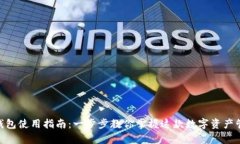 Bitpie钱包使用指南：一步步教你掌握这款数字资