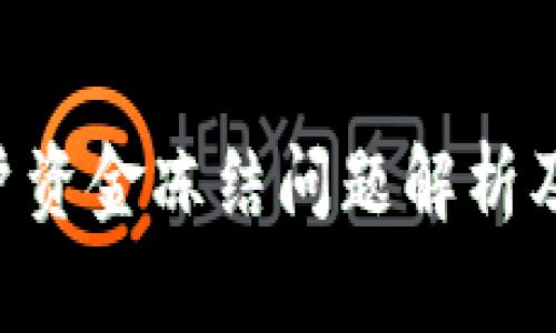 B特派账户资金冻结问题解析及解冻方法