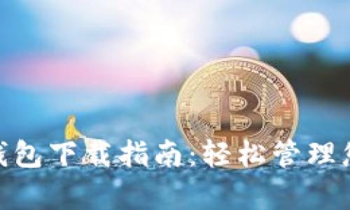 Bitpie官方钱包下载指南：轻松管理您的数字资产