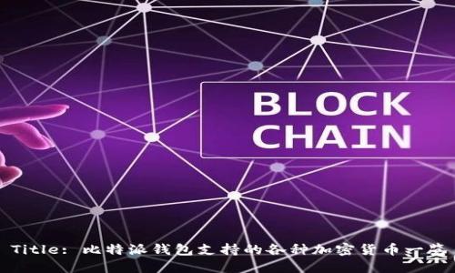 Title: 比特派钱包支持的各种加密货币一览