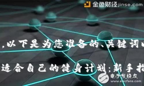 当然可以，以下是为您准备的、关键词以及大纲。

如何选择适合自己的健身计划：新手指南