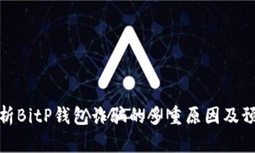 深入解析BitP钱包诈骗的多重原因及预防措施