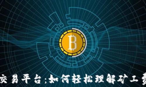 
比特派交易平台：如何轻松理解矿工费的出售