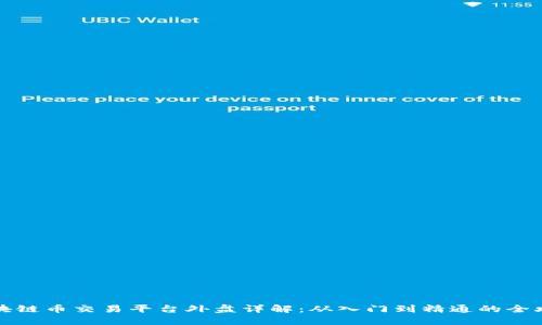 区块链币交易平台外盘详解：从入门到精通的全攻略