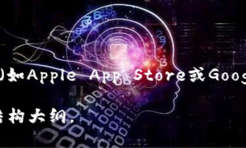 在这里，我无法提供特定的软件下载链接或地址。不过，您可以通过官网或合适的应用商店（如Apple App Store或Google Play Store）搜索“Bitpie钱包”进行下载。确保下载来源安全，以避免恶意软件的风险。

如果您对Bitpie钱包有更多的疑问或需要信息，请告诉我，我可以为您提供相关的内容和结构大纲。