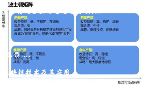 baioti区块链手机版交易平台的全面解析与使用指南/baioti  
区块链, 手机版交易平台, 加密货币, 数字资产/guanjianci  

### 内容主体大纲

1. **引言**
   - 区块链的概念
   - 交易平台的发展历程
   - 手机版交易平台的兴起

2. **区块链手机版交易平台的工作原理**
   - 区块链的基本技术
   - 手机版交易平台如何接入区块链
   - 交易过程中的数据安全性

3. **主要功能解析**
   - 账户管理
   - 交易下单
   - 实时行情查看
   - 安全性功能

4. **常见区块链手机版交易平台比较**
   - 平台类型概述（集中式与去中心化）
   - 主流平台的利弊分析
   - 选择合适平台的建议

5. **如何选择合适的区块链手机版交易平台**
   - 安全性
   - 用户体验
   - 交易费用
   - 客服支持与社区活跃度

6. **区块链手机版交易平台的使用方法**
   - 注册流程
   - 充值与提现
   - 交易操作步骤
   - 提高交易成功率的技巧

7. **区块链与未来金融的发展**
   - 区块链对传统金融的影响
   - 手机版交易平台的未来趋势
   - 结语

### 引言

区块链技术作为一种去中心化的数字账本技术，自其问世以来就备受关注。特别是在金融领域，区块链技术的潜力引发了大量的创新，包括各类交易平台的兴起。近年来，随着智能手机的普及，移动终端使用的便捷性使得区块链手机版交易平台逐渐成为了众多投资者的首选。

### 区块链手机版交易平台的工作原理

#### 区块链的基本技术

区块链是一种特殊形式的数据库，信息被安全地存储在多个节点上，确保了其安全性和可靠性。数据在通过密码学技术加密后被打包形成区块，并通过链条串联在一起，形成不可篡改的历史记录。

#### 手机版交易平台如何接入区块链

手机版交易平台通过集成区块链网络，用户在手机上就可以进行加密货币的购买、出售和转账。其工作机制与传统交易平台类似，但利用了区块链去中心化、透明和不可篡改的特性。

#### 交易过程中的数据安全性

为了保护用户资金和交易数据，区块链手机版交易平台采用多重加密和严谨的身份验证机制，确保用户的信息和资金不受外部威胁。

### 主要功能解析

#### 账户管理

账户管理功能允许用户方便地管理个人信息，设置安全措施（例如两步验证）来保障账户安全。

#### 交易下单

交易下单是平台的核心功能，用户可以快速买入或卖出加密货币。平台通常提供市价单、限价单等多种下单方式，满足不同用户的需求。

#### 实时行情查看

实时行情查看让用户可以即时了解市场动态，包括价格走势、交易量、市场深度等，为决策提供依据。

#### 安全性功能

安全性功能是交易平台的重中之重，包括地址白名单、修改密码提醒等，更好地保护用户资产。

### 常见区块链手机版交易平台比较

#### 平台类型概述（集中式与去中心化）

集中式交易平台由单一实体运营，提供流畅的用户体验，但存在高风险；去中心化交易平台没有中央控制，安全性更高，但用户体验较差。

#### 主流平台的利弊分析

- **Binance**: 交易量大、品种多，但资金安全性问题。
- **Coinbase**: 界面简洁、用户友好，适合新手，但费用较高。
  
#### 选择合适平台的建议

用户应根据自身需求（如交易频率、使用习惯）来选择合适的交易平台。

### 如何选择合适的区块链手机版交易平台

#### 安全性

选择交易平台时必须优先考虑其安全性，包括平台的安全历史和用户反馈。

#### 用户体验

用户界面友好、操作方便是吸引用户的重要因素，一个复杂的界面可能导致用户流失。

#### 交易费用

各个交易平台的收费标准不一，用户在选择时应详细了解每笔交易的费用。

#### 客服支持与社区活跃度

一个活跃的社区和有力的客服支持意味着用户在遇到问题时能获得及时的帮助，确保交易的流畅进行。

### 区块链手机版交易平台的使用方法

#### 注册流程

用户需要提供基本信息进行注册，通常还需要进行身份验证。

#### 充值与提现

充值与提现的操作简单明了，但用户应注意平台的提币规则及手续费。

#### 交易操作步骤

用户需熟悉不同的交易方式和策略，以便高效进行交易，减少损失。

#### 提高交易成功率的技巧

通过分析历史数据、市场行情和利用技术分析工具，可以更好地把握交易时机，提高成功率。

### 区块链与未来金融的发展

#### 区块链对传统金融的影响

区块链技术正在逐步改变传统金融的运作模式，提高流动性、透明度和信任度。

#### 手机版交易平台的未来趋势

未来，区块链手机版交易平台将继续完善功能，加强安全性，同时拥抱AI技术，提高用户体验。

#### 结语

区块链手机版交易平台在未来的金融市场中将扮演越来越重要的角色，为用户提供更高效和安全的交易体验。

### 相关问题与详细介绍

#### 问题1: 区块链手机版交易平台安全吗？

区块链手机版交易平台的安全性分析
安全性是用户选择交易平台时最为关注的因素之一。区块链技术本身具有高安全性，但平台的具体实现也至关重要。关于安全性，我们可以从以下几个方面进行分析：...

#### 问题2: 如何判断一个交易平台的信誉？

评估交易平台信誉的要素
在选择交易平台时，信誉是一个关键因素。评估一个平台的信誉可以通过用户评测、交易历史、监管合规等维度进行分析。...

#### 问题3: 手机版交易平台相比于电脑版有什么优势？

手机版与电脑版交易平台的比较
手机版交易平台的主要优势在于便捷性和操作灵活性，用户可以随时随地进行交易，与电脑版相比，手机版具有更广泛的应用场景。...

#### 问题4: 如何提高在交易中的获利机会？

获取交易获利的技巧与策略
在区块链交易中，获利机会不仅依赖于市场波动，还涉及用户的策略与操作能力。需要重视技术分析、市场趋势以及风险管理等方面。...

#### 问题5: 如何避免在交易中犯常见错误？

规避常见交易错误的方法
在区块链交易中，许多用户常常遭遇损失，原因在于对市场的误判或不合理的操作。了解并避免这些常见错误，可以提高成功率。...

#### 问题6: 当前流行的区块链手机交易平台都有哪些？

热门区块链交易平台分析
市场上现存多款区块链手机版交易平台，例如Binance、Coinbase等，用户需要根据自己的需求来选择适合的平台，这里将对各大平台进行分析。...

#### 问题7: 有哪些学习资源可以帮助用户快速上手区块链交易？

区块链交易学习资源推荐
对于新手而言，学习资源的选择至关重要。有许多在线课程、书籍和论坛可以帮助用户快速入门理解区块链及其交易操作。...

以上是关于区块链手机版交易平台的全面解析和相关问题的设计思路。希望这些内容能够对读者有帮助，深入理解区块链技术及其应用。