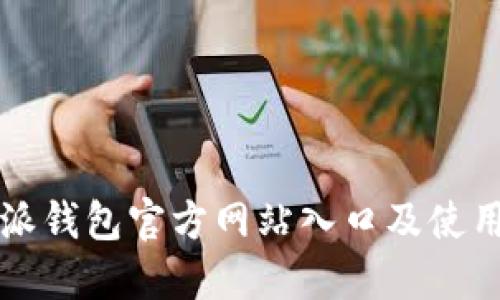 比特派钱包官方网站入口及使用指南