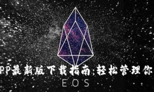 比特钱包APP最新版下载指南：轻松管理你的数字资产