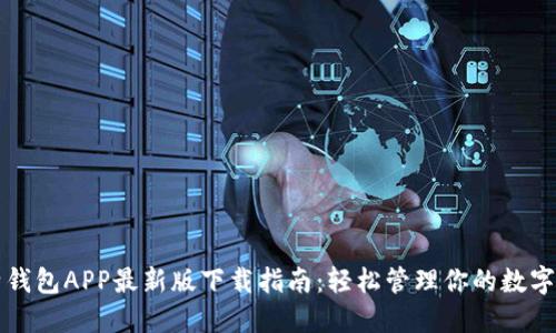 比特钱包APP最新版下载指南:轻松管理你的数字资产