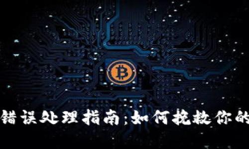 BitP转账错误处理指南：如何挽救你的资金损失