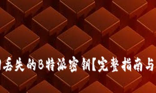 如何找回丢失的B特派密钥?完整指南与解决方案