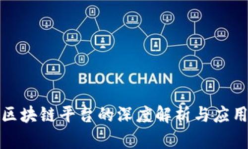 联通区块链平台的深度解析与应用前景