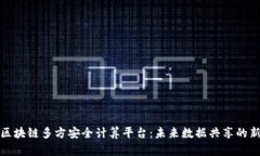 解读区块链多方安全计算平台：未来数据共享的