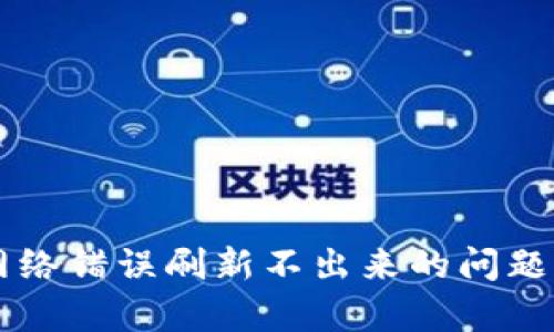 解决Bitpie网络错误刷新不出来的问题 - 全面指南