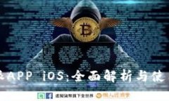 比特派APP iOS：全面解析与使用指南