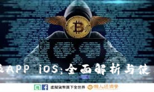 比特派APP iOS:全面解析与使用指南