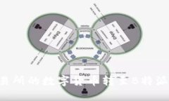 如何将火币交易所的数字货币转至B特派钱包：详