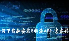 如何下载和安装B特派APP：官方指南