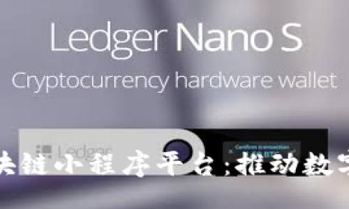 xiaoguo
探索山西区块链小程序平台：推动数字经济新未来