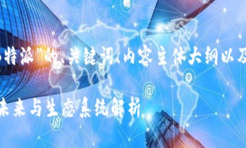 好的，下面是关于“币用和B特派”的、关键词、内容主体大纲以及7个相关问题的详细介绍。

币用与B特派：数字货币的未来与生态系统解析