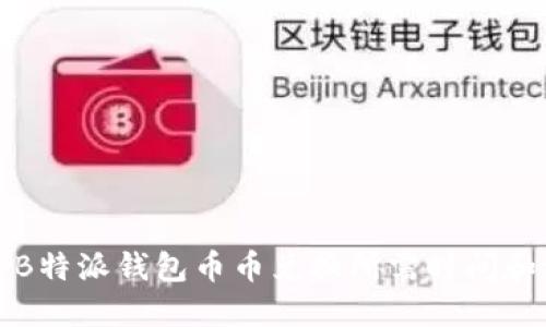 揭秘B特派钱包币币兑换所需时间和流程